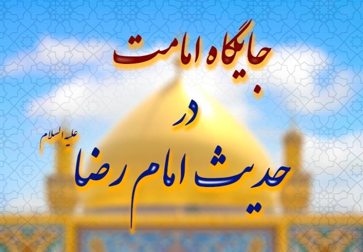 امامت؛ هدیه‌ای الهی یا انتخابی مردمی؟ جواب امام رضا علیه السلام